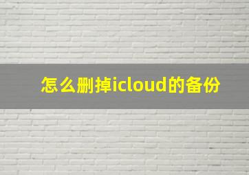 怎么删掉icloud的备份