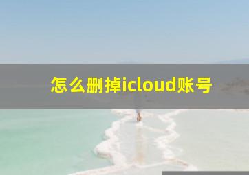 怎么删掉icloud账号