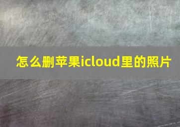 怎么删苹果icloud里的照片