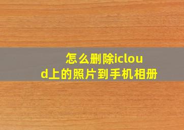 怎么删除icloud上的照片到手机相册