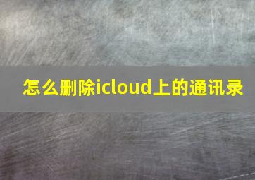 怎么删除icloud上的通讯录