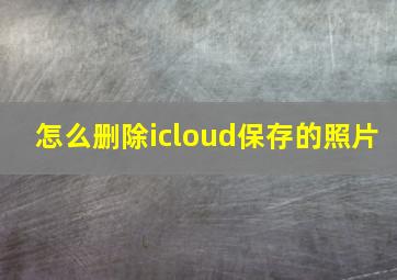 怎么删除icloud保存的照片