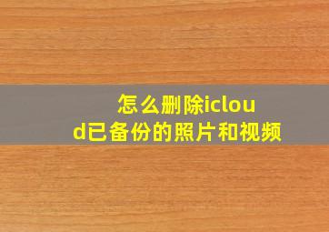 怎么删除icloud已备份的照片和视频