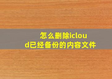 怎么删除icloud已经备份的内容文件