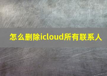 怎么删除icloud所有联系人