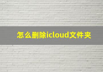 怎么删除icloud文件夹