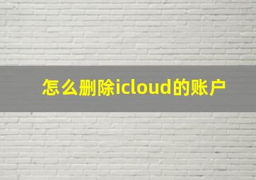 怎么删除icloud的账户