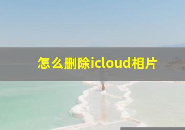 怎么删除icloud相片