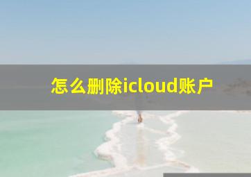 怎么删除icloud账户