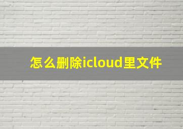 怎么删除icloud里文件