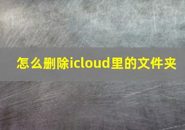 怎么删除icloud里的文件夹