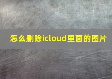 怎么删除icloud里面的图片