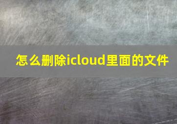 怎么删除icloud里面的文件