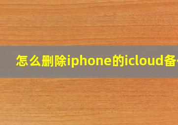 怎么删除iphone的icloud备份