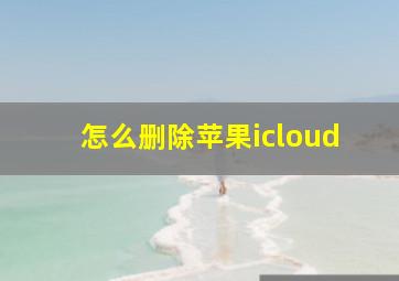 怎么删除苹果icloud