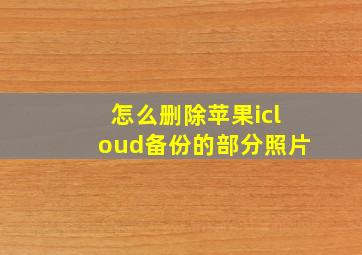 怎么删除苹果icloud备份的部分照片