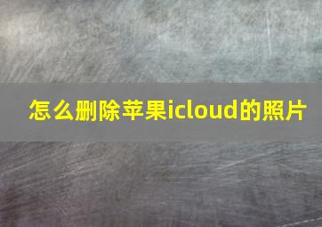 怎么删除苹果icloud的照片