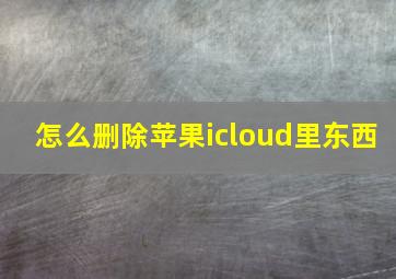 怎么删除苹果icloud里东西