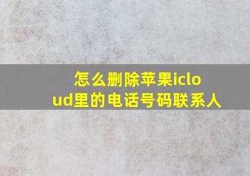 怎么删除苹果icloud里的电话号码联系人