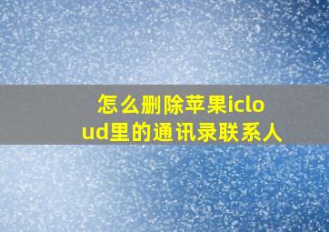 怎么删除苹果icloud里的通讯录联系人