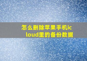 怎么删除苹果手机icloud里的备份数据