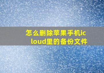 怎么删除苹果手机icloud里的备份文件