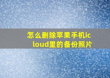 怎么删除苹果手机icloud里的备份照片