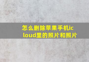 怎么删除苹果手机icloud里的照片和照片