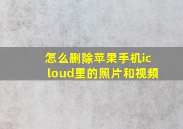 怎么删除苹果手机icloud里的照片和视频