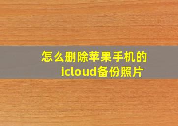 怎么删除苹果手机的icloud备份照片