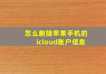 怎么删除苹果手机的icloud账户信息