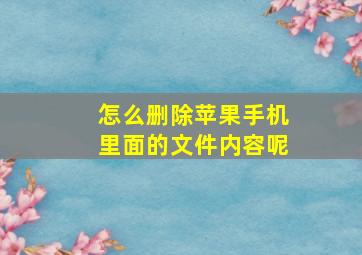 怎么删除苹果手机里面的文件内容呢