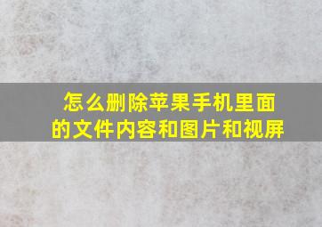 怎么删除苹果手机里面的文件内容和图片和视屏