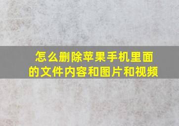 怎么删除苹果手机里面的文件内容和图片和视频