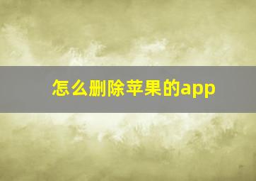 怎么删除苹果的app