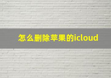 怎么删除苹果的icloud