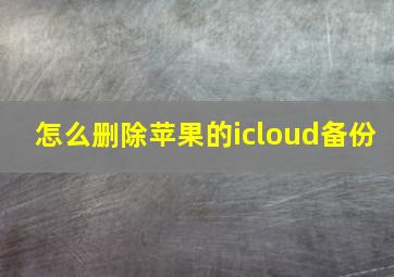 怎么删除苹果的icloud备份