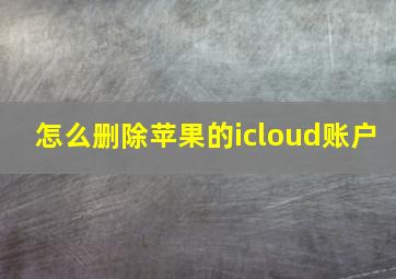 怎么删除苹果的icloud账户