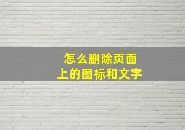 怎么删除页面上的图标和文字