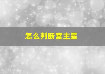 怎么判断宫主星