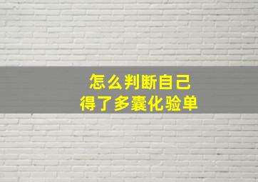 怎么判断自己得了多囊化验单