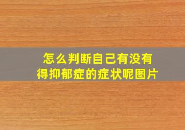 怎么判断自己有没有得抑郁症的症状呢图片