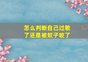 怎么判断自己过敏了还是被蚊子咬了