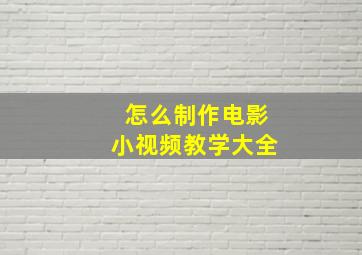 怎么制作电影小视频教学大全