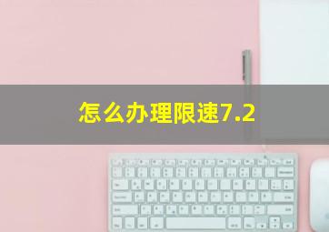 怎么办理限速7.2