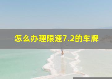 怎么办理限速7.2的车牌