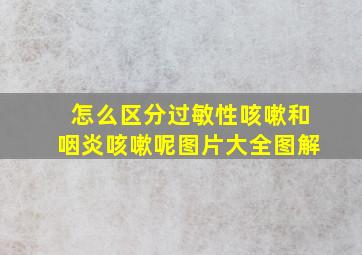 怎么区分过敏性咳嗽和咽炎咳嗽呢图片大全图解