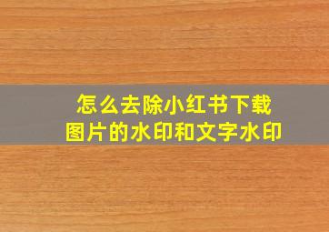 怎么去除小红书下载图片的水印和文字水印