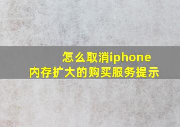 怎么取消iphone内存扩大的购买服务提示