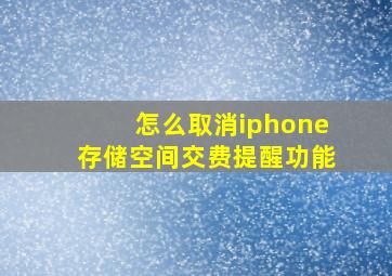 怎么取消iphone存储空间交费提醒功能